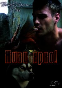 Живи ярко! (СИ) - Петров Марьян (читать хорошую книгу полностью txt) 📗