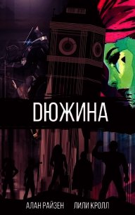 Дюжина - Райзер Алан (книги полностью txt) 📗