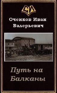 Путь на Балканы (СИ) - Оченков Иван Валерьевич (хороший книги онлайн бесплатно txt) 📗