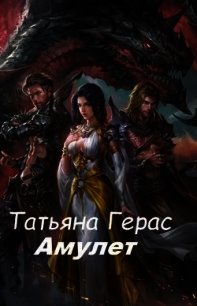 Амулет (СИ) - Герас Татьяна (электронные книги бесплатно .TXT) 📗