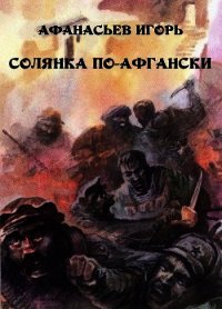 Солянка по-афгански (СИ) - Афанасьев Игорь Михайлович (лучшие книги онлайн TXT) 📗