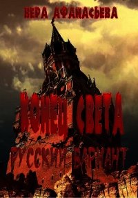 Конец света. Русский вариант (СИ) - Афанасьева Вера (читать книги txt) 📗