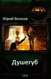 Душегуб (СИ) - Волков Юрий Николаевич (книги серии онлайн txt) 📗