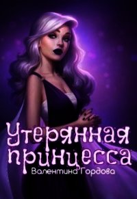 Утерянная принцесса (СИ) - Гордова Валентина (книги онлайн полные версии txt) 📗