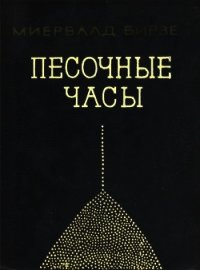 Песочные часы (Повесть) - Бирзе Миервалдис (версия книг .txt) 📗