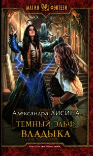 Владыка - Лисина Александра (книги бесплатно без регистрации полные .txt) 📗