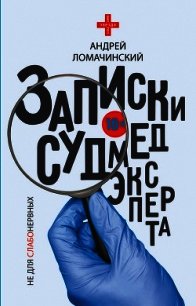 Записки судмедэксперта - Ломачинский Андрей (смотреть онлайн бесплатно книга .TXT) 📗