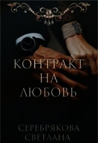 Контракт на любовь (СИ) - Серебрякова Светлана Ивановна "Lana Silver" (смотреть онлайн бесплатно книга .txt) 📗