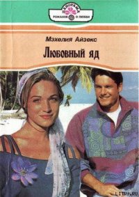 Любовный яд - Айзекс Мэхелия (читать книги онлайн бесплатно серию книг txt) 📗