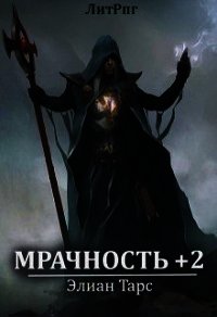 Мрачность +2. Паства (СИ) - Тарс Элиан (электронная книга .txt) 📗