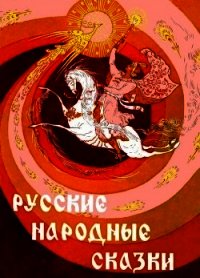 Русские народные сказки (Илл. Р. Белоусов) - сказки Народные (полные книги .TXT) 📗