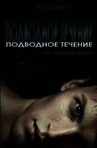 Подводное течение (ЛП) - Блеквел Пол (мир бесплатных книг .txt) 📗