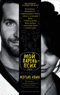 Мой парень - псих - Квик Мэтью (книги полные версии бесплатно без регистрации TXT) 📗