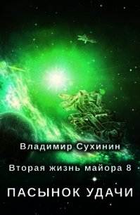 Пасынок удачи (СИ) - Сухинин Владимир Александрович "Владимир Черный-Седой" (читать книги без сокращений TXT) 📗