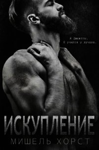 Искупление (ЛП) - Хорст Мишель (бесплатная регистрация книга txt) 📗