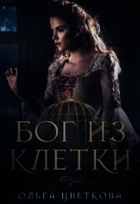 Бог из клетки (СИ) - Цветкова Ольга А. (книга бесплатный формат txt) 📗