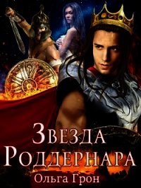 Звезда Роддернара (СИ) - Грон Ольга (серии книг читать бесплатно .TXT) 📗