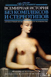 Всемирная история без комплексов и стереотипов. Том 1 - Гитин Валерий Григорьевич (лучшие книги без регистрации TXT) 📗