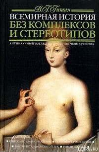 Всемирная история без комплексов и стереотипов. Том 2 - Гитин Валерий Григорьевич (бесплатные онлайн книги читаем полные .TXT) 📗