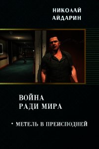 Метель в преисподней (СИ) - Айдарин Николай (книги онлайн читать бесплатно TXT) 📗