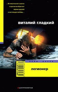Легионер - Гладкий Виталий Дмитриевич (смотреть онлайн бесплатно книга .TXT) 📗