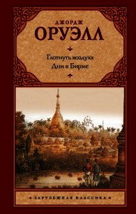 Глотнуть воздуха. Дни в Бирме - Оруэлл Джордж (книги хорошем качестве бесплатно без регистрации .txt) 📗