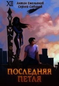 Последняя петля (СИ) - Савинов Сергей Анатольевич (читать полную версию книги TXT) 📗