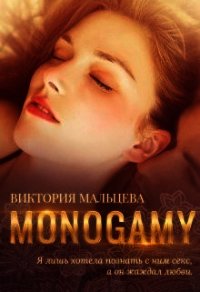 Моногамия (СИ) - Мальцева Виктория Валентиновна (читать книги онлайн без TXT) 📗