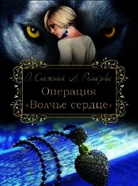 Операция "Волчье сердце" (СИ) - Снежная Дарья (книги без регистрации полные версии txt) 📗