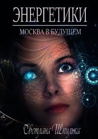 Энергетики (СИ) - Шпилька Светлана (мир бесплатных книг .TXT) 📗