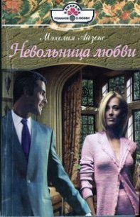 Невольница любви - Айзекс Мэхелия (книги бесплатно без регистрации TXT) 📗