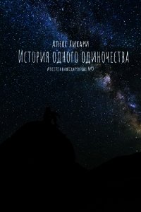 История одного одиночества (СИ) - Хикари Алекс (читаем книги онлайн бесплатно полностью без сокращений txt) 📗