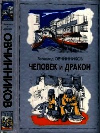 Человек и дракон - Овчинников Всеволод Владимирович (читать книги бесплатно полностью .txt) 📗