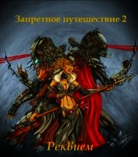 Запретное путешествие 2: Реквием (СИ) - "Има-тян" (читать онлайн полную книгу txt) 📗