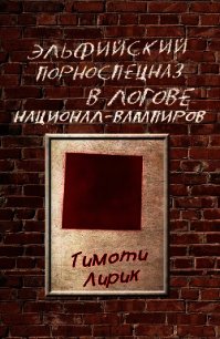 Эльфийский порноспецназ в логове национал-вампиров (СИ) - Лирик Тимоти (читаем книги онлайн без регистрации .TXT) 📗