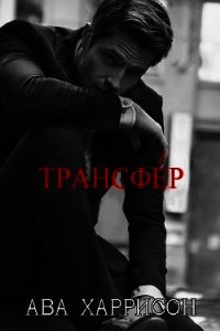 Трансфер (ЛП) - Харрисон Ава (читать книги без регистрации txt) 📗