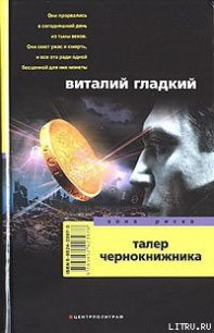 Талер чернокнижника - Гладкий Виталий Дмитриевич (читать книгу онлайн бесплатно полностью без регистрации TXT) 📗