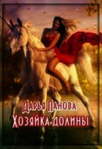 Хозяйка Долины (СИ) - Панова Дарья (лучшие книги читать онлайн бесплатно без регистрации .txt) 📗