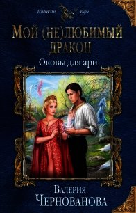 Оковы для ари (СИ) - Чернованова Валерия М. (читать книги онлайн .txt) 📗