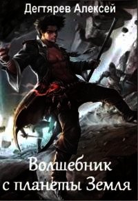 Волшебник с планеты Земля (СИ) - Дегтярев Алексей (книги .txt) 📗