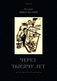 Через тысячу лет (Научно-фантастическая проза) - Никольский Вадим Дмитриевич (читать бесплатно полные книги txt) 📗