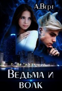 Ведьма и волк (СИ) - Верт Александр (электронные книги без регистрации .txt) 📗