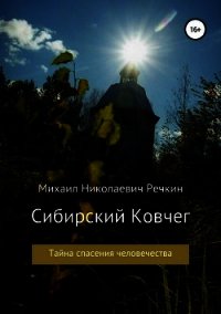 Сибирский Ковчег (Тайна спасения человечества) - Речкин Михаил (бесплатные книги онлайн без регистрации .txt) 📗