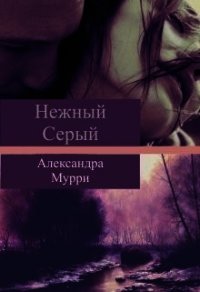 Нежный Серый (СИ) - Мурри Александра (лучшие бесплатные книги txt) 📗