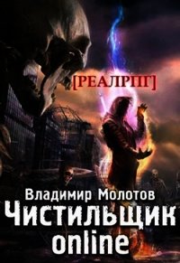 Чистильщик online (СИ) - Молотов Владимир (бесплатные онлайн книги читаем полные TXT) 📗