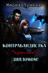 Контрабандистка с «красным» дипломом (СИ) - Лунёва Мария (читать онлайн полную книгу txt) 📗