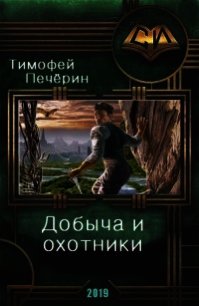 Добыча и охотники (СИ) - Печёрин Тимофей (книги онлайн .txt) 📗