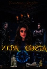 Игра света (СИ) - Лисова Виталия (читать бесплатно книги без сокращений TXT) 📗