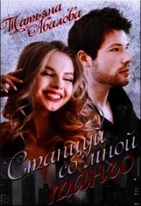 Станцуй со мной танго (СИ) - Абалова Татьяна (е книги .txt) 📗