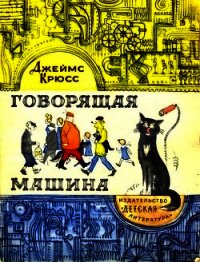 Говорящая машина - Крюсс Джеймс (лучшие книги онлайн TXT) 📗